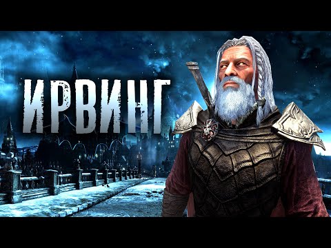 Skyrim - Лучший компаньон Вампир (Ирвинг 2.01)