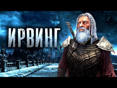 Видео: Skyrim - Лучший компаньон Вампир (Ирвинг 2.01)
