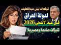 تنبؤات ليلى عبداللطيف للعراق قبل عيد الأضحى 2026 توقعات صادمة لم ينوقعها أحد 