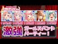 スコア爆上げ！激強なパーティー編成をご紹介！【バンドリ ガルパ】