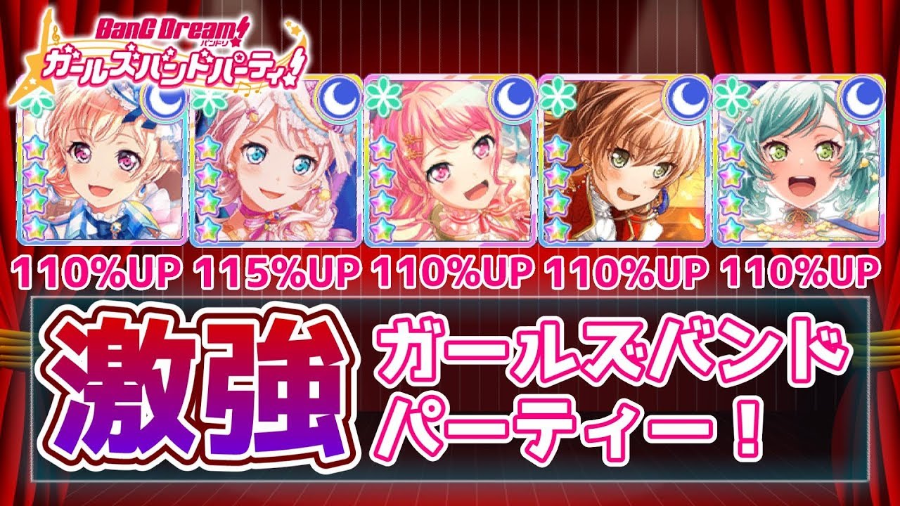 スコア爆上げ 激強なパーティー編成をご紹介 バンドリ ガルパ Youtube