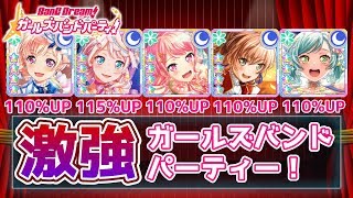 スコア爆上げ！激強なパーティー編成をご紹介！【バンドリ ガルパ】