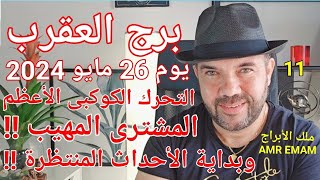 توقعات ( برج العقرب ) يوم 26 مايو 2024 ( المشترى و بداية الأحداث المنتظرة!!) واتس 0034685374366