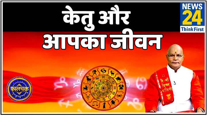 Kaalchakra : जानिए केतु ग्रह कैसे डालता है आपके जीवन पर असर और खास उपाय ? News24