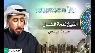 سورة يونس بصوت الشيخ نعمة الحسان