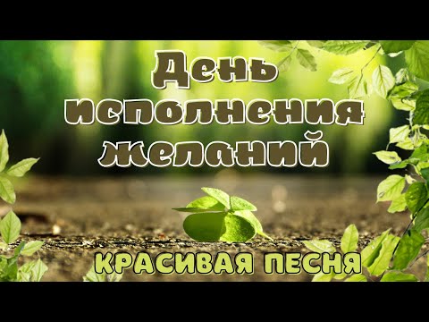 День желаний! Шикарная песня! Видео открытка Доброе Утречко Хорошего Дня!