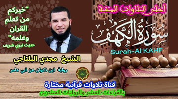 سورة الكهف برواية ابن ذكوان عن ابي عامر بصوت الشيخ مجدي البلتاجي