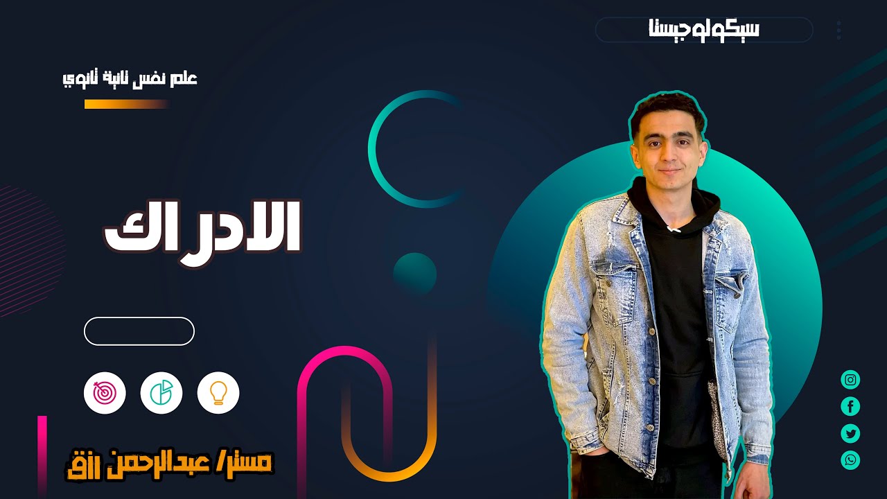 الادراك | علم نفس | تانية ثانوي | مستر عبدالرحمن رزق