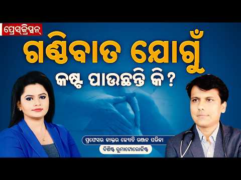 🔴Live | Prescription | ଗଣ୍ଠିବାତ ଯୋଗୁଁ କଷ୍ଟ ପାଉଛନ୍ତି କି ? | Rheumatologist & Immunologist OARC