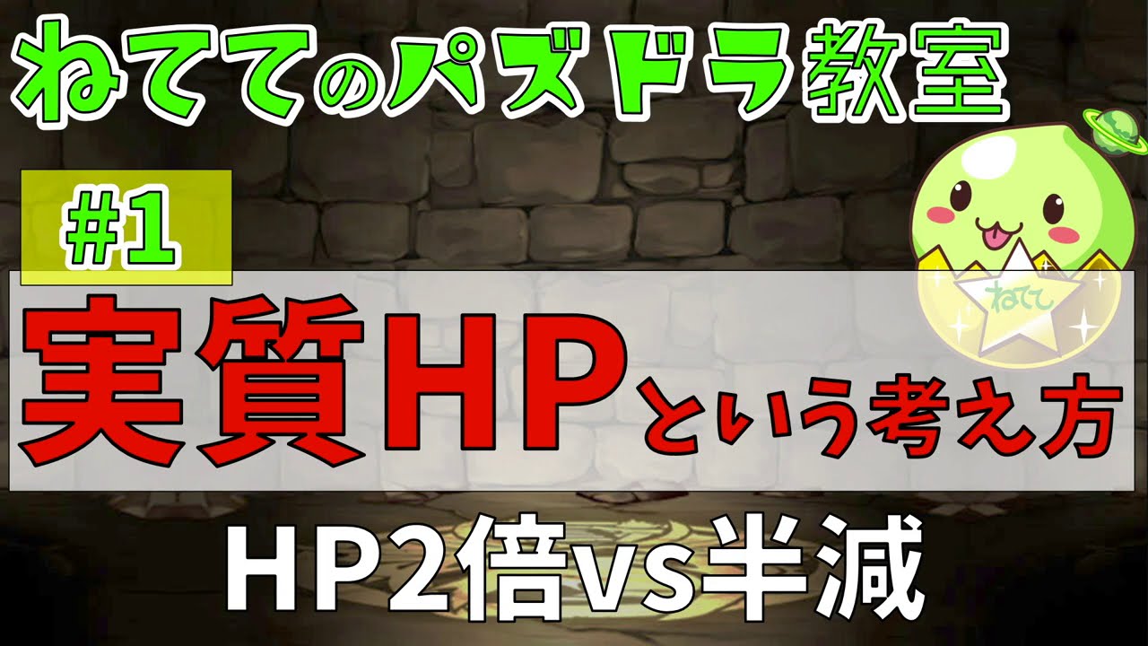 第1回 実質hpという考え方 ねててのパズドラ教室 Youtube