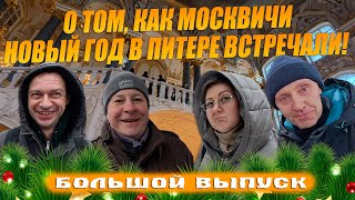 видео: О том, как москвичи Новый год в Питере отмечали! НГ 2025! картинка: О том, как москвичи Новый год в Питере отмечали! НГ 2025!