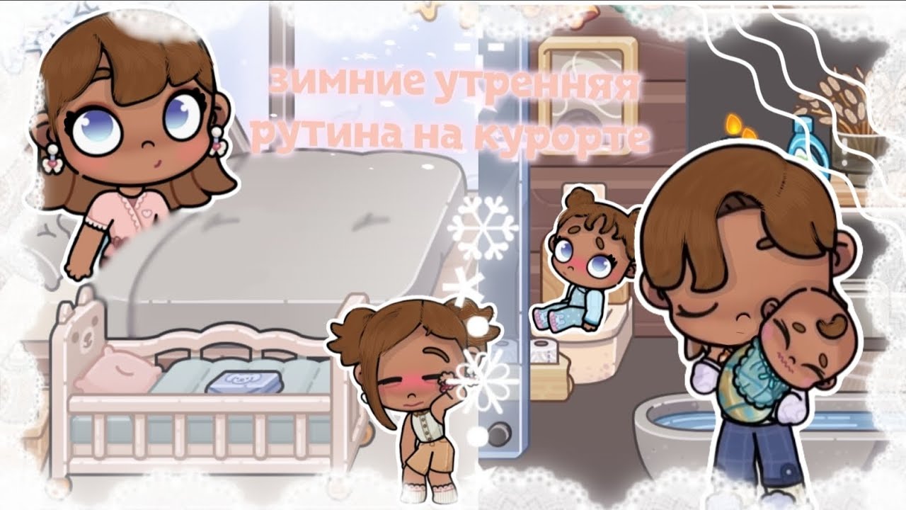 Утренняя рутина на зимнем курорте🥞🏔️ || в Avatar World 🌍 || Рутина семьи🍪🍯||#рутинасемьи#avatarworld