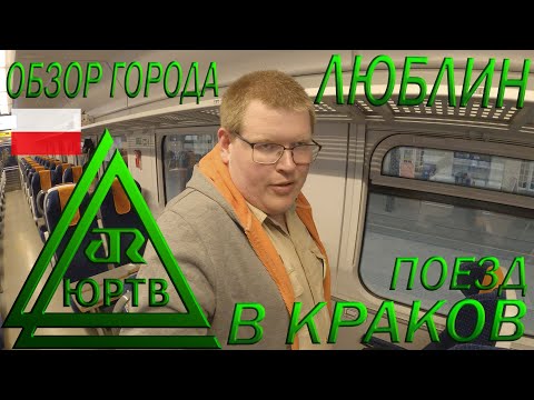 Люблин глазами туриста и поездка на поезде в Краков. Путешествие по Польше. ЮРТВ 2022 #531
