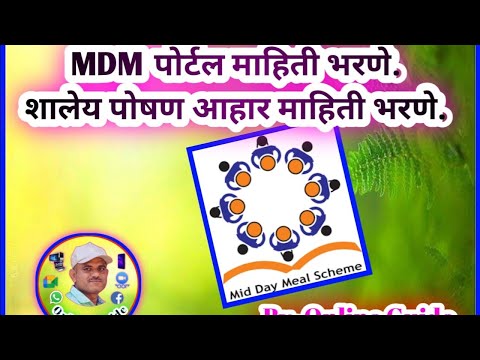 MDM Portal Use. शालेय पोषण आहार माहिती भरणे.