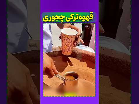 فهوه ترک چجوری میسازن