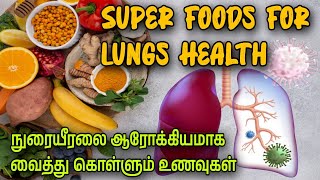 நுரையீரல் ஆரோக்கியத்திற்கான உணவுகள் | Super Foods For Lungs Health | Lungs Detox |Health News Tamil