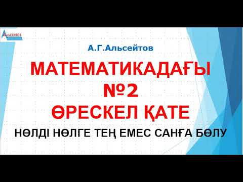 Бейне: Бөлшектегі 2/3 нешеге тең?