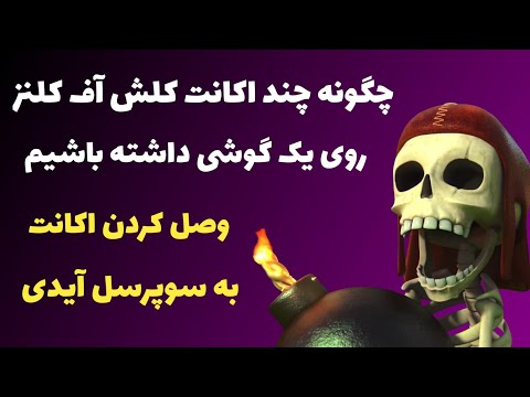 تصویری: نحوه بازی Clash of Clans (همراه با تصاویر)