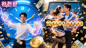 남자가 "무한 재생 시스템"을 각성해 끊임없이 다시 태어나며 처벌을 받았는데, 오직 아내를 구하고 운명을 바꾸기 위해서였다.