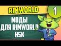 Моды для Rimworld, - совместимые со сборкой HSK