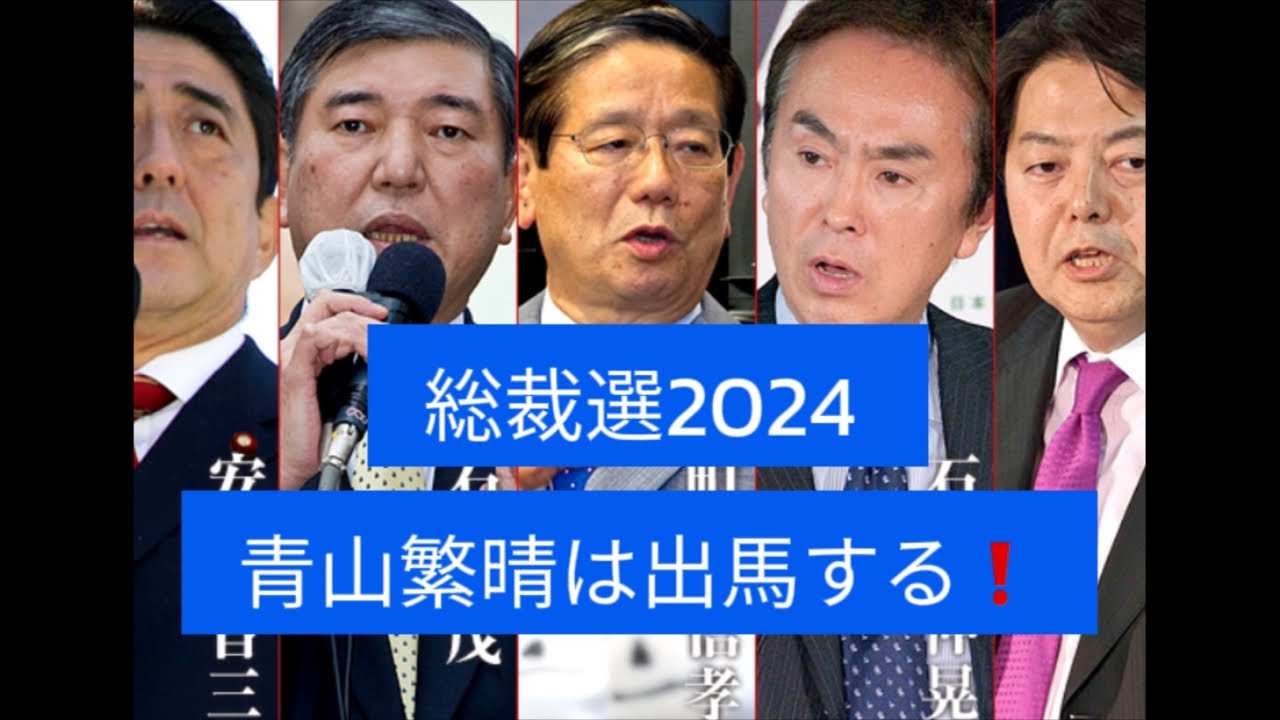 総裁選2024を考察する ️青山繁晴応援 きよちゃんch ★2024年の総裁選を目指す♡ がライブ配信中！ YouTube
