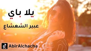 عبير الشعشاع - يلا باي/  Abir alchacha - yala bye ( official video )