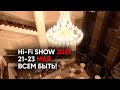 Hi-Fi Show 2021 будет! 21-23 мая 2021 - главный аудиофильский праздник страны