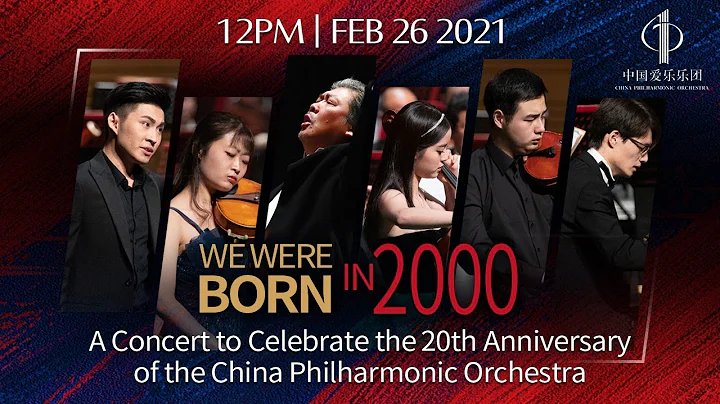 中国爱乐乐团成立20周年庆典音乐会 A Concert to Celebrate the 20th Anniversary of the China Philharmonic Orchestra - DayDayNews