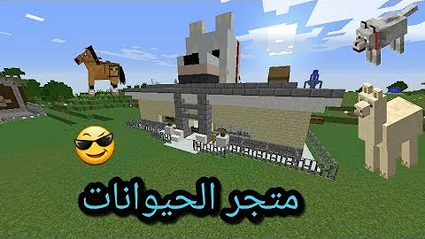 بناء حديقة حيوانات في ماين كرافت تحميل Download Mp4 Mp3