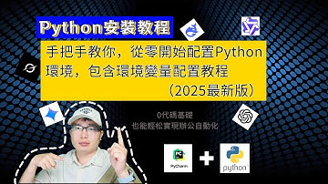 Python安裝教程（2025最新版）|從零開始配寘Python環境|手把手教你安裝Python環境和PyCharm編輯器|包含環境變量設定教程