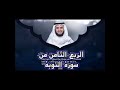 الربع الثامن من سوره التوبه الشيخ مشاري راشد العفاسي إ ن الل ه اش ت ر ى م ن ال م ؤ م ن ين الربع الثامن من سوره التوبه الشيخ مشاري راشد العفاسي إ ن الل ه اش ت ر ى م ن ال م ؤ م ن ين