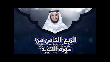 الربع الثامن من سوره التوبه ، الشيخ مشاري راشد العفاسي ،إِنَّ اللَّهَ اشْتَرَى مِنَ الْمُؤْمِنِينَ