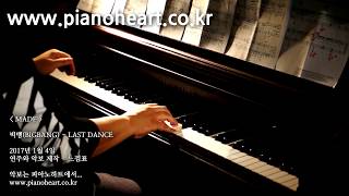 빅뱅(BIGBANG) - LAST DANCE 피아노 연주, pianoheart