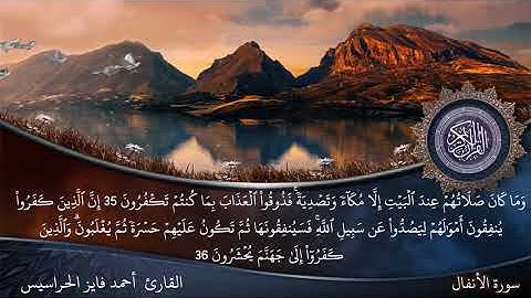 الصفحة 181 سورة الأنفال بصوت القارئ المهندس أحمد فايز الحراسيس