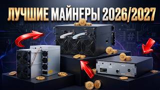 САМЫЕ ПРИБЫЛЬНЫЕ МАЙНЕРЫ В 2026/2027 | ЛУЧШИЕ АСИКИ: Bitcoin, Zcash, Monero, Dogecoin.