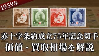赤十字条約成立75年記念切手とは？】業者による買取相場や切手について