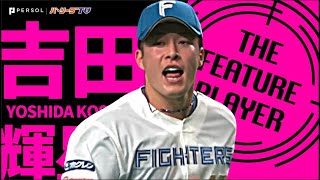 吉田輝星『重圧かかる場面で“真価を発揮”できるか!?』《THE FEATURE PLAYER》