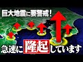 関東が危険すぎる!巨大地震と強い関係がある“急激な隆起”が確認されています