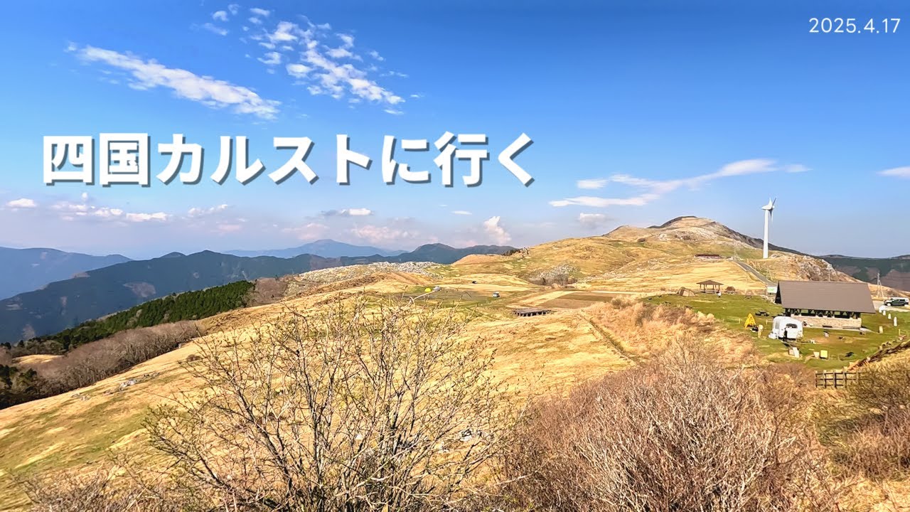 【愛媛・高知】　四国カルストに行ってきた　梼原～天狗高原～姫鶴平　星ふるヴィレッジTENGU　車載動画・タイムラプス　41歩目