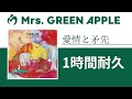 Mrs. GREEN APPLE - 愛情と矛先【1時間耐久】