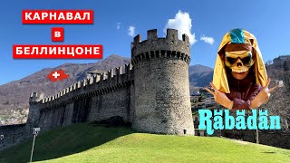 видео: Карнавал Рабадан. Беллинцона столица кантона Тичино, Швейцария. Bellinzona, carnival Rabadan, Swiss. картинка: Карнавал Рабадан. Беллинцона столица кантона Тичино, Швейцария. Bellinzona, carnival Rabadan, Swiss.
