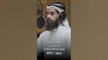 تحبير القارئين | تلاوة من سورة القصص | القارئ: محمد عبدالله الحمادي