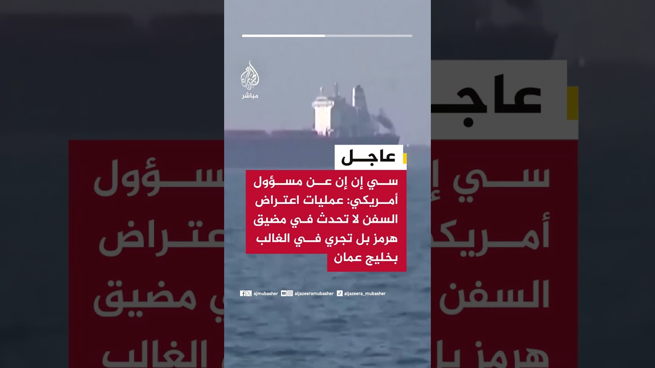 سي إن إن عن مسؤول أمريكي: عمليات اعتراض السفن لا تحدث في مضيق هرمز بل تجري في الغالب بخليج عمان