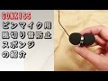 【商品紹介】GONKISS ピンマイク用風切り音防止スポンジの紹介