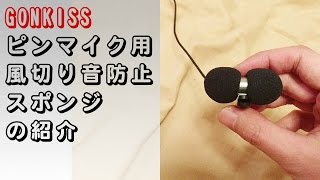 【商品紹介】GONKISS ピンマイク用風切り音防止スポンジの紹介