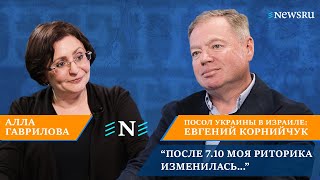 «После 7 октября моя риторика изменилась.» Евгений Корнийчук на канале «Непечатное» Newsru.