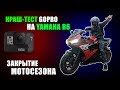 Yamaha R6 МАКСИМАЛЬНАЯ СКОРОСТЬ, краш GoPro HERO 7 Black