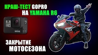 Yamaha R6 МАКСИМАЛЬНАЯ СКОРОСТЬ, краш GoPro HERO 7 Black