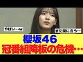 【危険】櫻坂46の冠番組が降板の危機に瀕していると話題に...