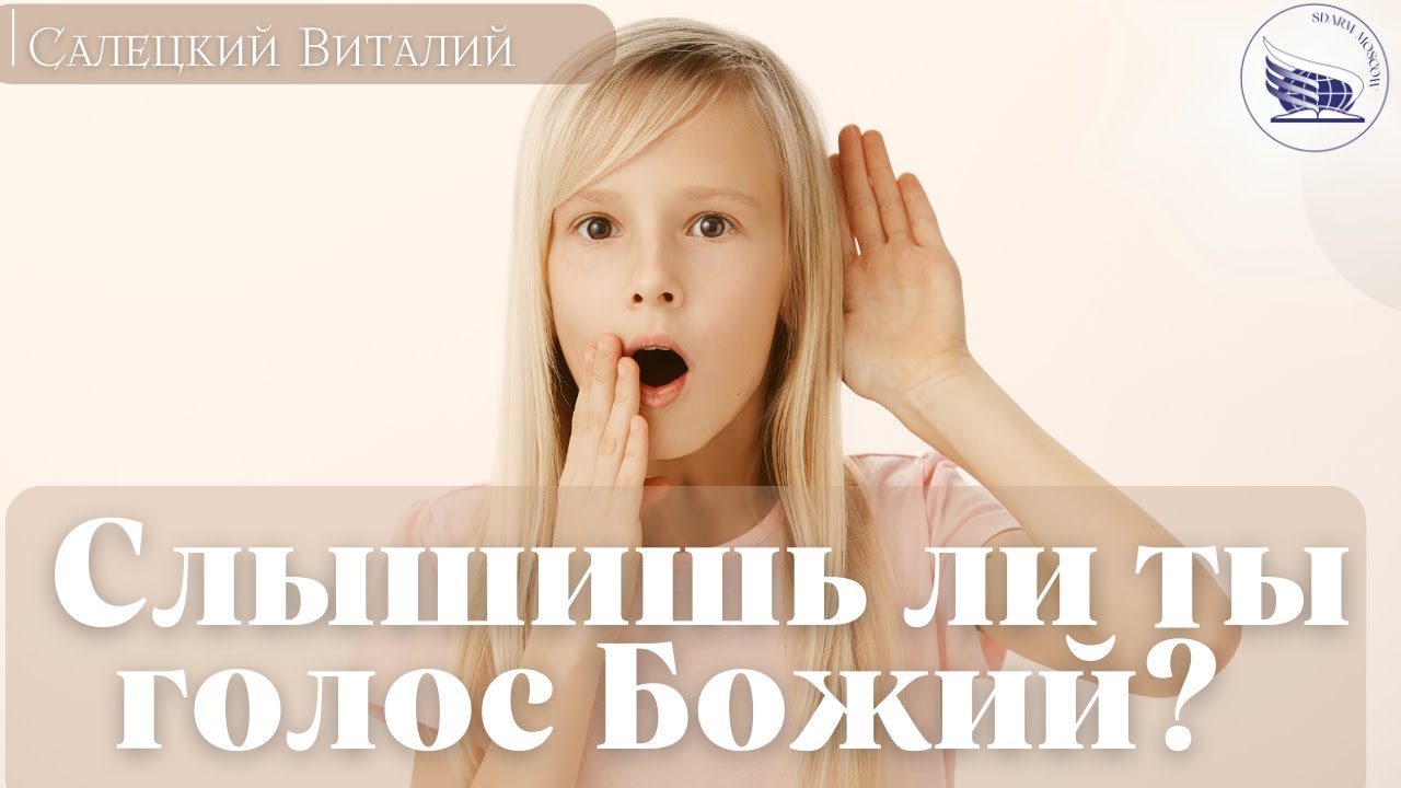 Слышишь ли ты голос Божий ? | Салецкий Виталий | 10.09.2022 г. - YouTube